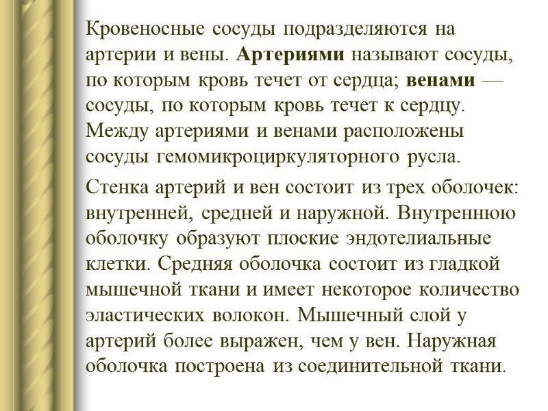 Кровеносные сосуды подразделяются на артерии и вены. Ар­териями называют сосуды, по которым кровь течет